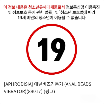 [APHRODISIA] 애널비즈진동기 (ANAL BEADS VIBRATOR)(89017) (핑크)