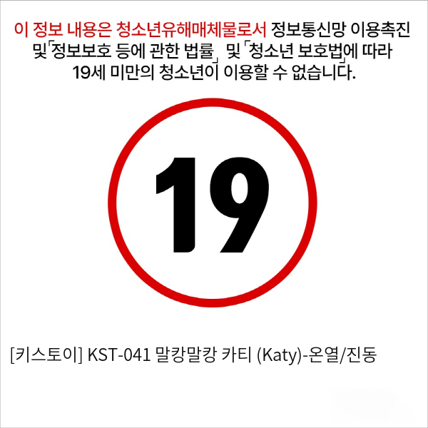 [키스토이] KST-041 말캉말캉 카티 (Katy)-온열/진동