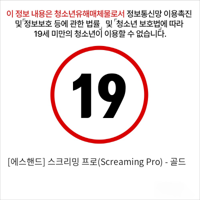 [에스핸드] 스크리밍 프로(Screaming Pro) - 골드