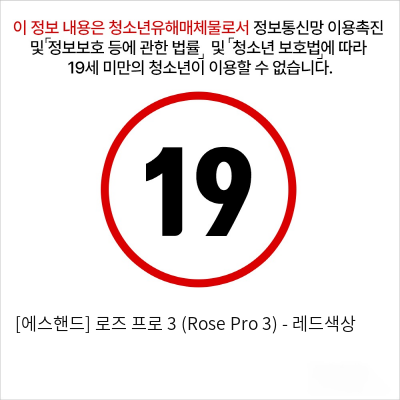 [에스핸드] 로즈 프로 3 (Rose Pro 3) - 레드색상