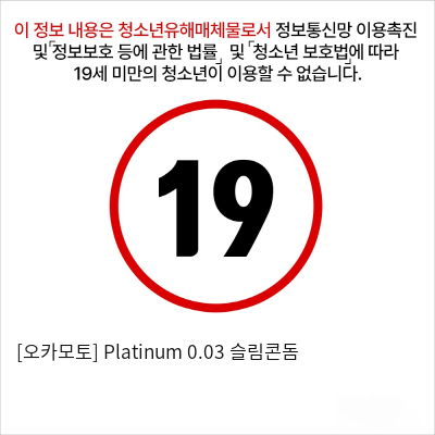 [오카모토] Platinum 0.03 슬림콘돔