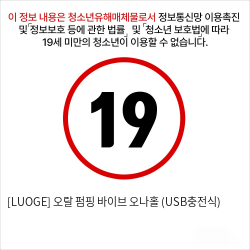 [LUOGE] 오랄 펌핑 바이브 오나홀 (USB충전식)