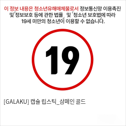 [GALAKU] 캡슐 립스틱_샴페인 골드