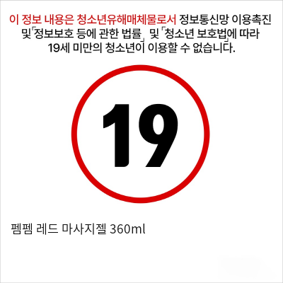 펨펨 레드 마사지젤 360ml