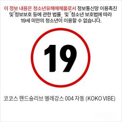 코코스 핸드슬리브 엘레강스 004 자동 (KOKO VIBE)