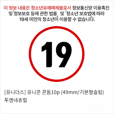 [유니더스] 유니콘 콘돔10p (49mm/기본형슬림) 투명네츄럴