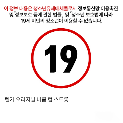 텐가 오리지널 버큠 컵 스트롱