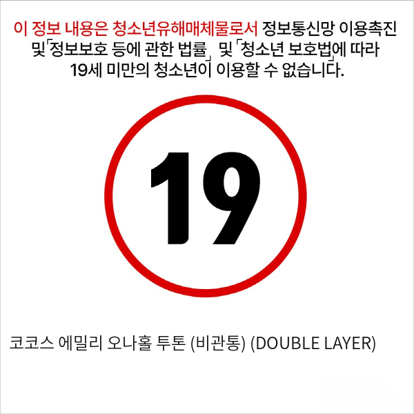 코코스 에밀리 오나홀 투톤 (비관통) (DOUBLE LAYER)