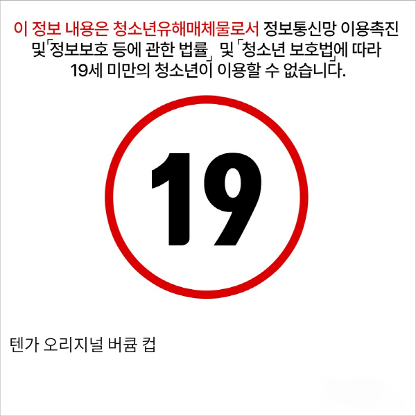 텐가 오리지널 버큠 컵