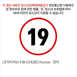 [프리티러브＊BI-014285] Hunter - 헌터