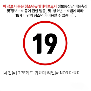 [세컨돌] TPE헤드 귀요미 리얼돌 NO3 마요미