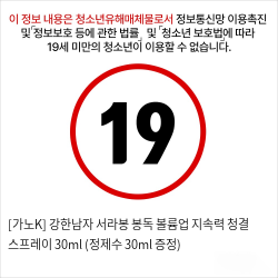 [가노K] 강한남자 서라봉 봉독 볼륨업 지속력 청결 스프레이 30ml (정제수 30ml 증정)