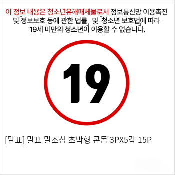 [말표] 말표 말조심 초박형 콘돔 3PX5갑 15P