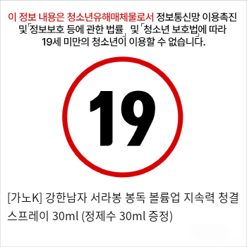 [가노K] 강한남자 서라봉 봉독 볼륨업 지속력 청결 스프레이 30ml (정제수 30ml 증정)