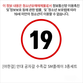 [야한걸] 안대 공자갈 수족갑 SM플레이 3종세트