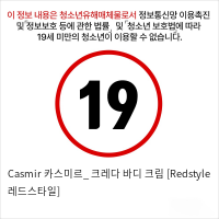 Casmir 카스미르_ 크레다 바디 크림 [Redstyle 레드스타일]