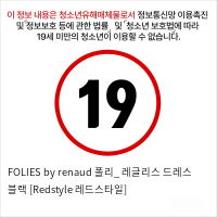 FOLIES by renaud 폴리_ 레글리스 드레스 블랙 [Redstyle 레드스타일]