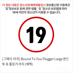 [그레이-미국] Bound To You Flogger Large 본드 투 유 플로거 라지 (채찍)