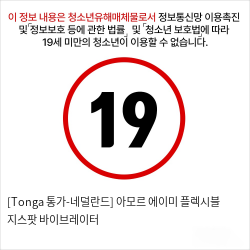 [Tonga 통가-네덜란드] 아모르 에이미 플렉시블 지스팟 바이브레이터