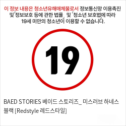 BAED STORIES 베이드 스토리즈_ 미스러브 하네스 블랙 [Redstyle  레드스타일]