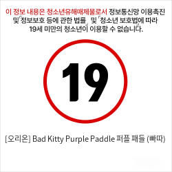 [오리온] Bad Kitty Purple Paddle 퍼플 패들 (빠따)