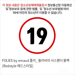 FOLIES by renaud 폴리_ 올리비아 서스펜더 블랙 [Redstyle 레드스타일]