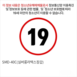 SMD-40C(실버롱라텍스장갑)