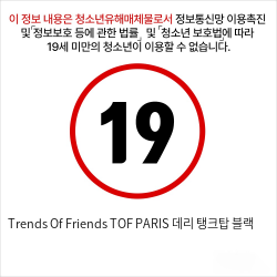 Trends Of Friends TOF PARIS 데리 탱크탑 블랙