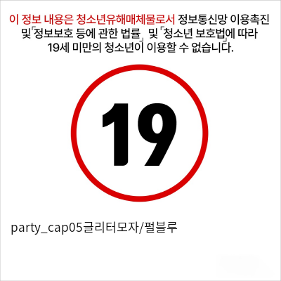 party_cap05글리터모자/펄블루