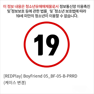 [REDPlay] BoyFriend 05_BF-05-B-PRRD (케이스 변경)