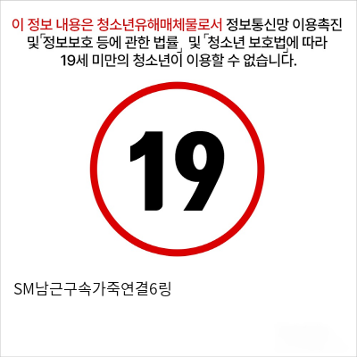 SM남근구속가죽연결6링