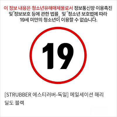 [STRUBBER 에스티러버-독일] 메일세이션 해리 딜도 블랙