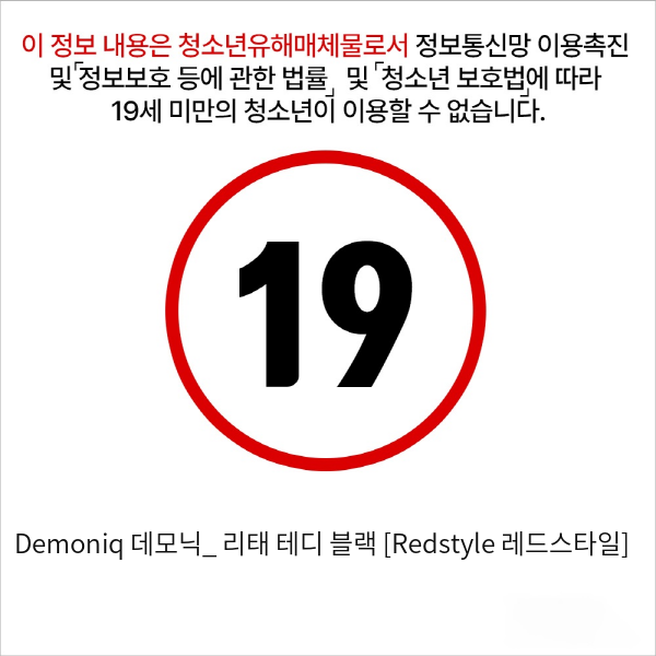 Demoniq 데모닉_ 리태 테디 블랙 [Redstyle 레드스타일]