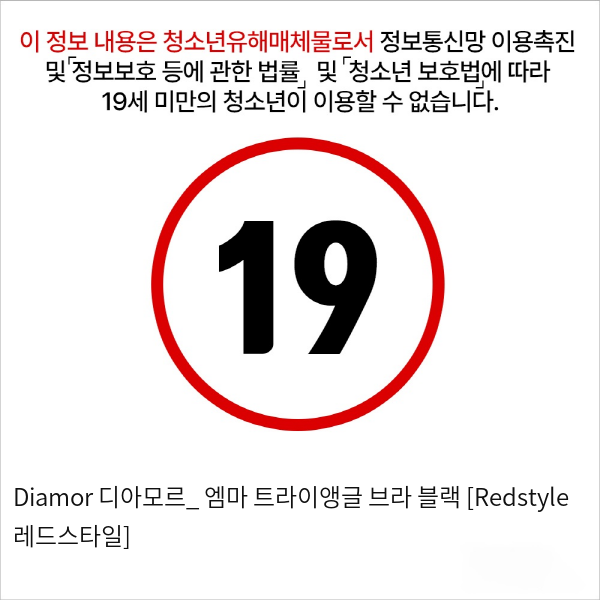 Diamor 디아모르_ 엠마 트라이앵글 브라 블랙 [Redstyle 레드스타일]