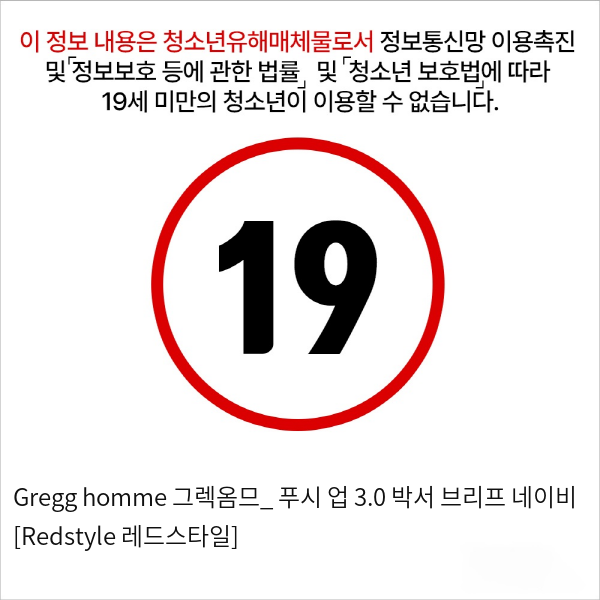 Gregg homme 그렉옴므_ 푸시 업 3.0 박서 브리프 네이비 [Redstyle 레드스타일]