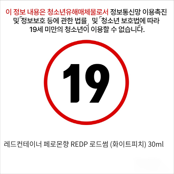 레드컨테이너 페로몬향 REDP 로드썸 (화이트피치) 30ml