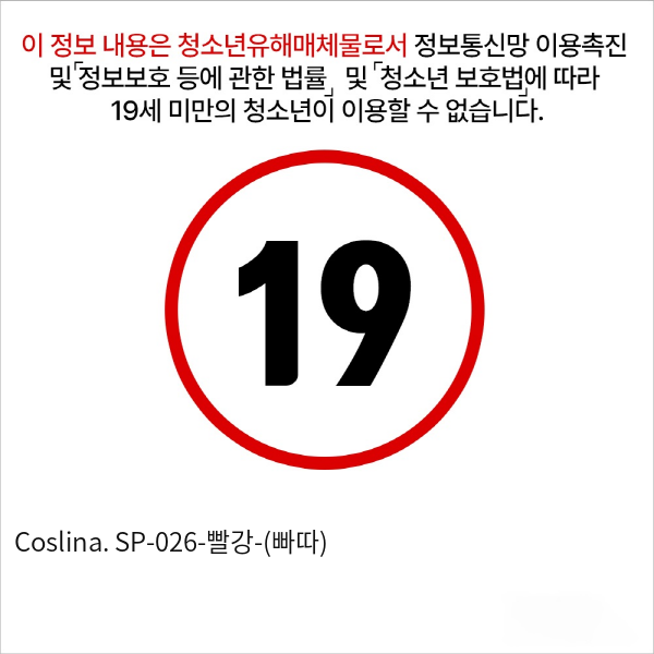 Coslina. SP-026-빨강-(빠따)