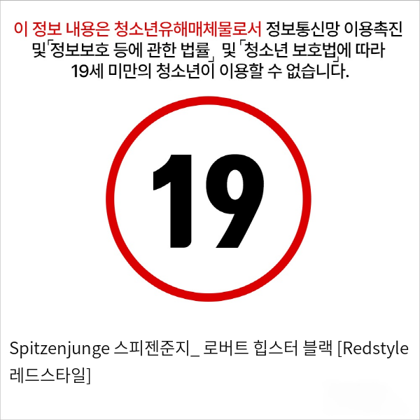 Spitzenjunge 스피젠준지_ 로버트 힙스터 블랙 [Redstyle 레드스타일]