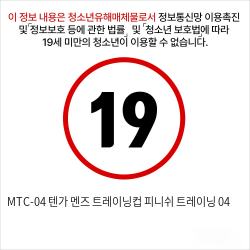 MTC-04 텐가 멘즈 트레이닝컵 피니쉬 트레이닝 04