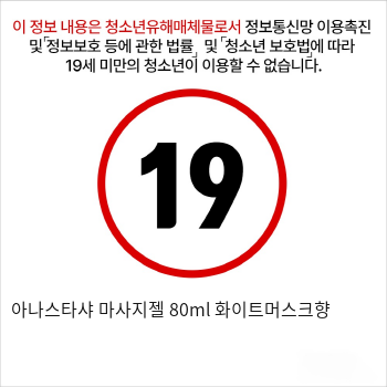 아나스타샤 마사지젤 80ml 화이트머스크향