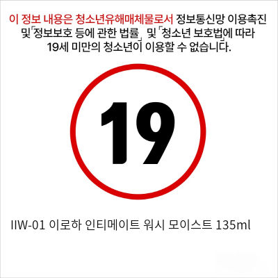 IIW-01 이로하 인티메이트 워시 모이스트 135ml