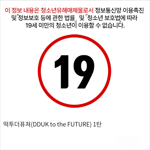 떡투더퓨쳐(DDUK to the FUTURE) 1탄