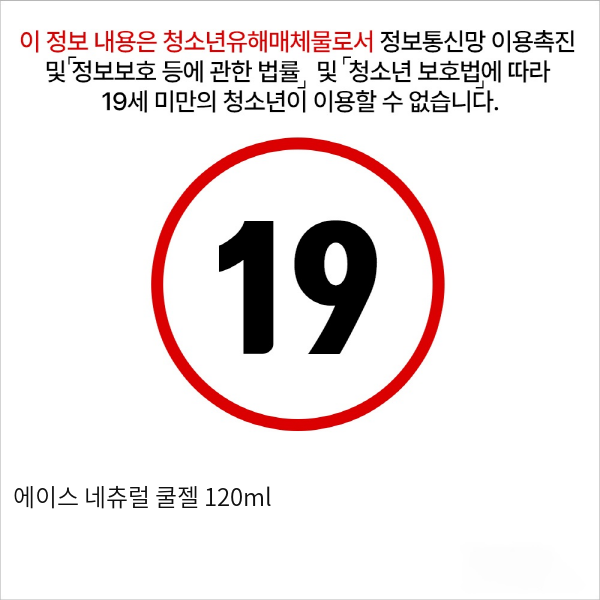 에이스 네츄럴 쿨젤 120ml