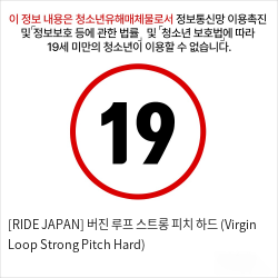 [RIDE JAPAN] 버진 루프 스트롱 피치 하드 (Virgin Loop Strong Pitch Hard)