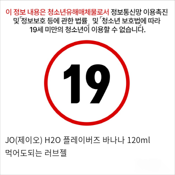 JO(제이오) H2O 플레이버즈 바나나 120ml 먹어도되는 러브젤