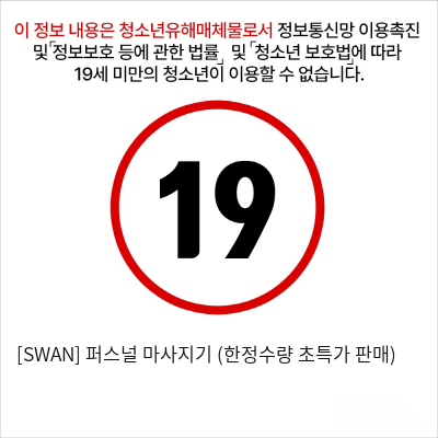 [SWAN] 퍼스널 마사지기 (한정수량 초특가 판매)