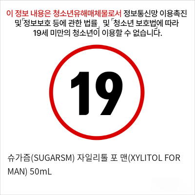 슈가즘(SUGARSM) 자일리톨 포 맨(XYLITOL FOR MAN) 50mL