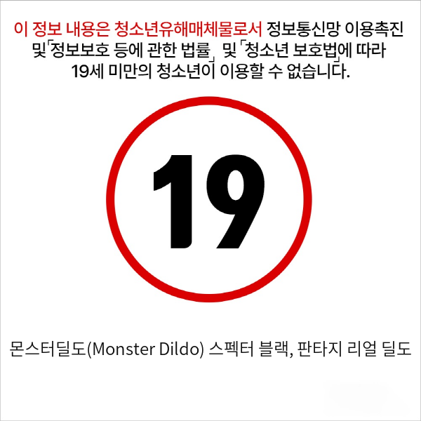 몬스터딜도(Monster Dildo) 스펙터 블랙, 판타지 리얼 딜도